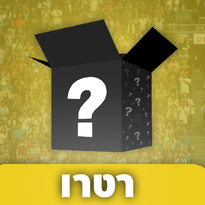 מיסטרי בוקס רטרו