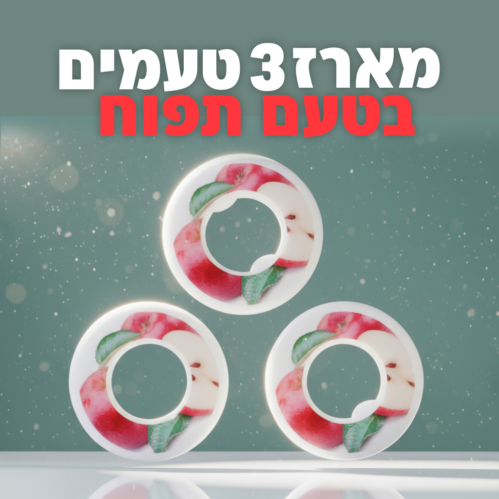 מארז 3 טבעות בטעם תפוח