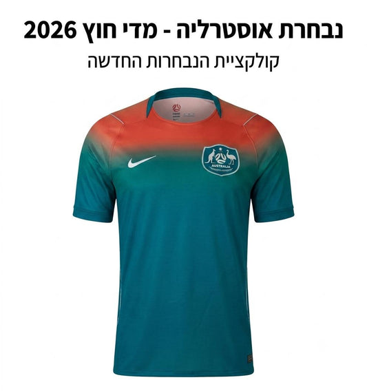 נבחרת אוסטרליה מדי חוץ 2026