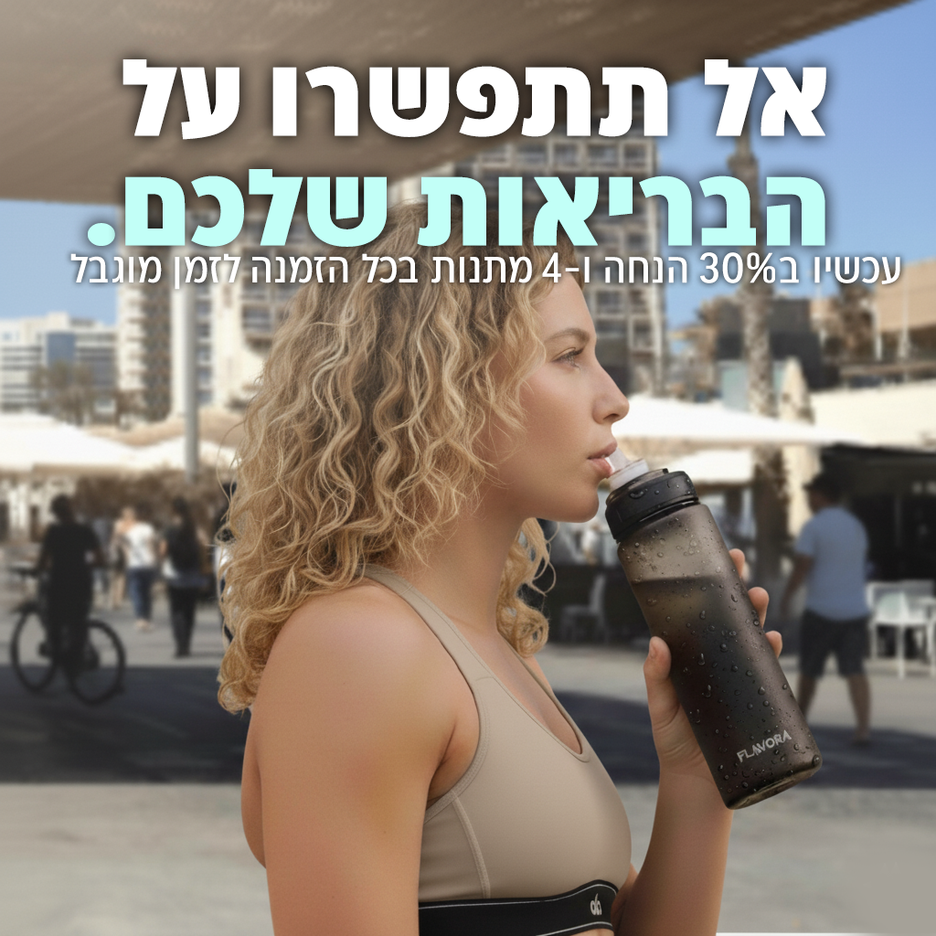 הבקבוק של FLAVORA™