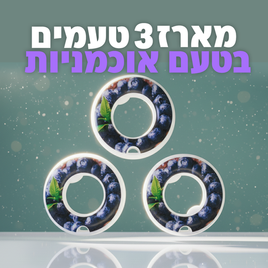 מארז 3 טבעות בטעם אוכמניות