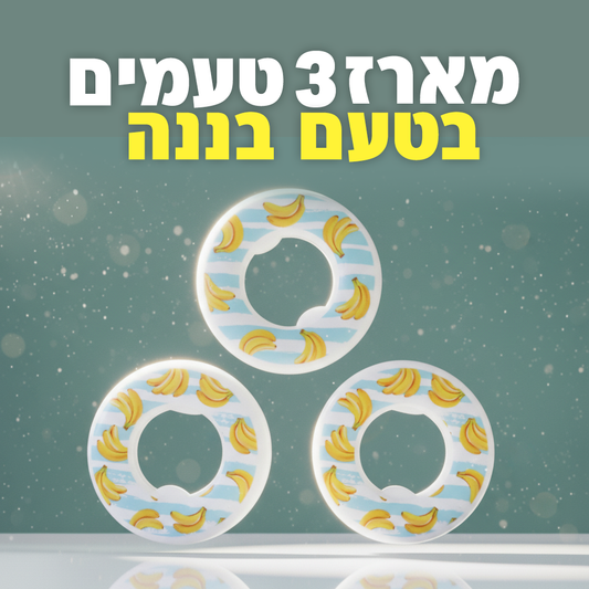 מארז 3 טבעות בטעם בננה