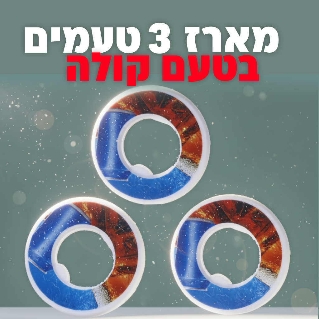 מארז 3 טבעות בטעם קולה(במבצע לזמן מוגבל!)
