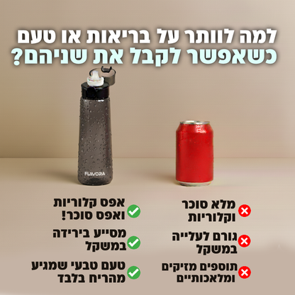 הבקבוק של FLAVORA™